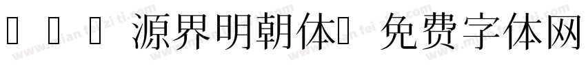 13 源界明朝体字体转换